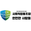사회적협동조합 안전한사람들